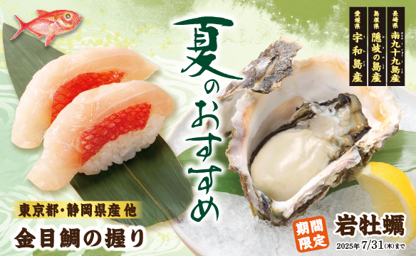 【厳選素材】夏のおすすめ
