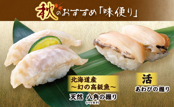 秋のおすすめ「味便り」