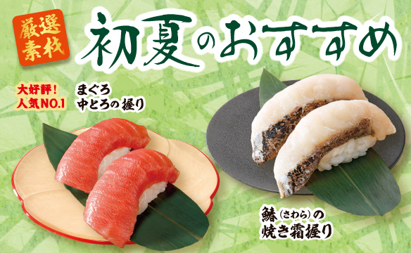 初夏のおすすめ