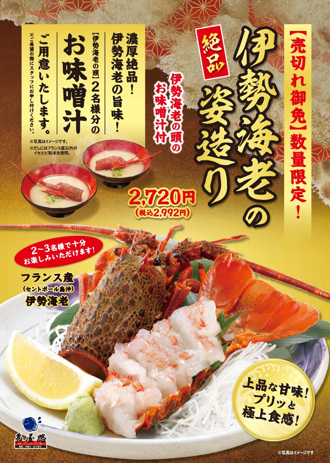 数量限定！伊勢海老の姿造り