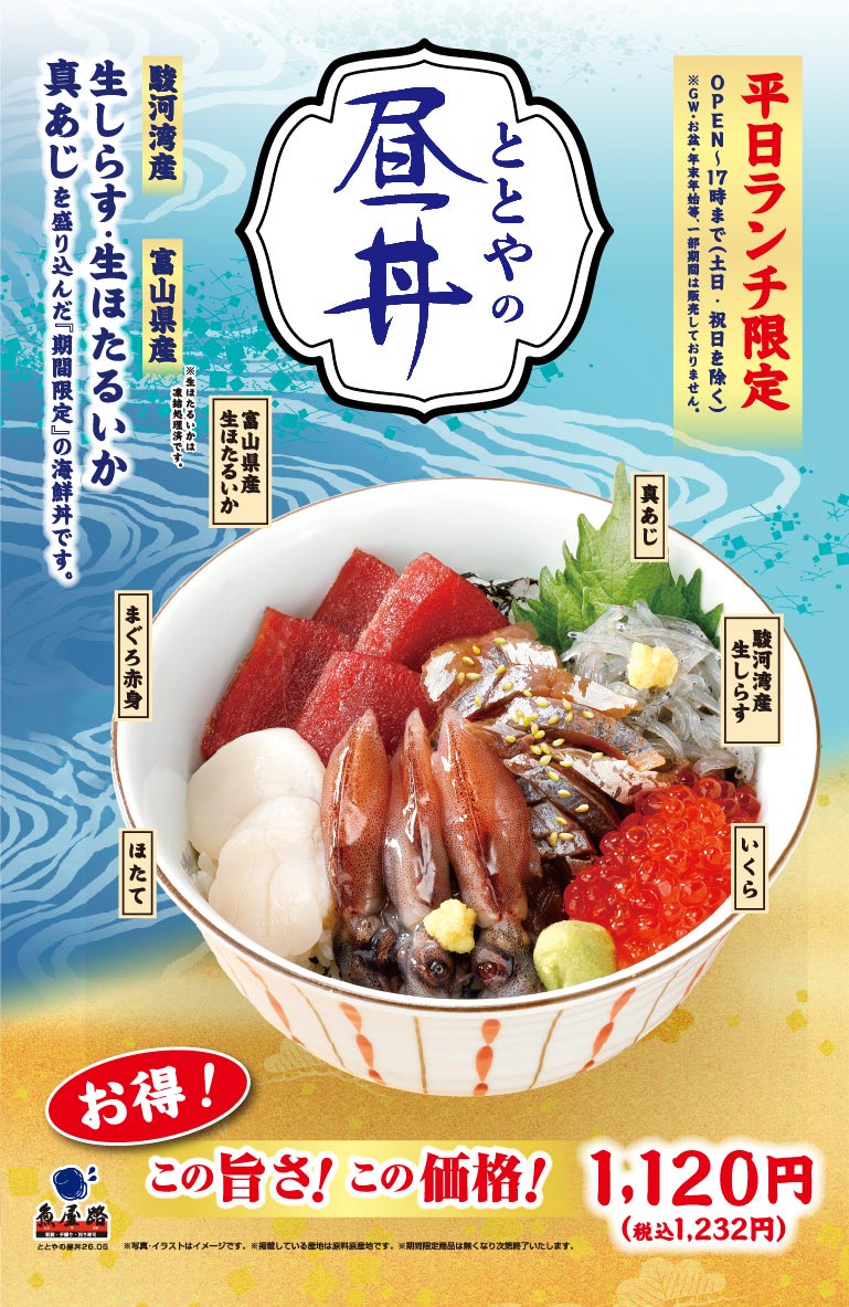 鱼屋路（魚屋路），仅限工作日午餐时段，营业至下午5点（周六、周日及节假日除外）。Totoya午餐盖饭。限时供应的海鲜盖饭选用骏河湾新鲜银鱼、富山县新鲜萤火鱿和竹荚鱼。（食材：富山县新鲜萤火鱿、竹荚鱼、骏河湾新鲜银鱼、鲑鱼籽、扇贝、瘦金枪鱼）。物超所值！美味可口！价格实惠！1120日元（含税1232日元）。