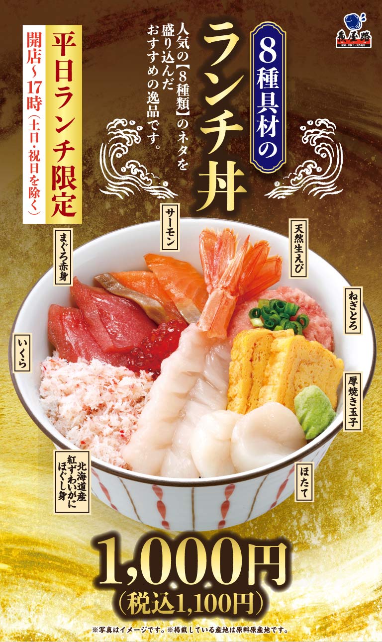 【平日ランチ限定】8種具材のランチ丼