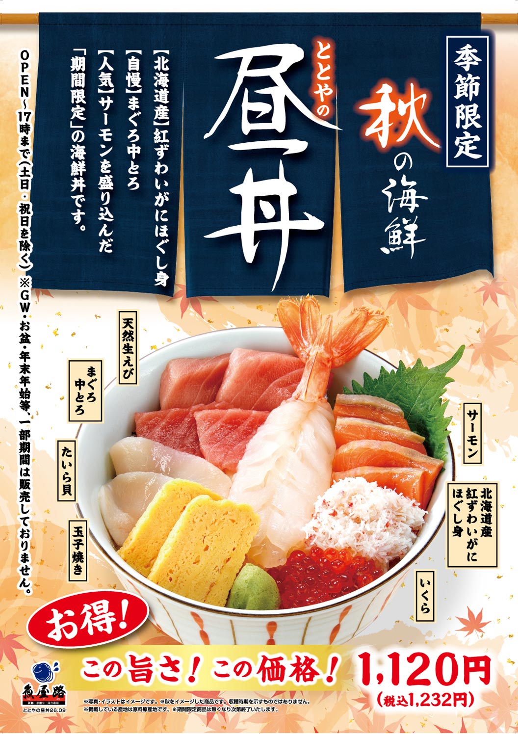 Totoya 秋季限定海鮮午餐！這款限時供應的海鮮飯包含：【北海道產】紅雪蟹絲、【本店引以為傲】中脂鮪魚和【人氣】鮭魚。天然生蝦、中脂鮪魚、貝殼、蛋捲、鮭魚、北海道紅雪蟹絲、鮭魚籽。超值！如此美味！如此實惠！ 1120日圓（含稅1232日圓）。營業至下午5點（週六、週日及假日除外）。 *黃金週、盂蘭盆節、新年等特定時期不供應。 Totoya 午餐飯，9月26日推出，採用新鮮魚屋路，手工捲製，迴轉壽司。 *圖片僅供參考。 *本產品靈感源自秋季，不代表收穫季節。 *所列產地為原料產地。 *限時供應，售完為止。