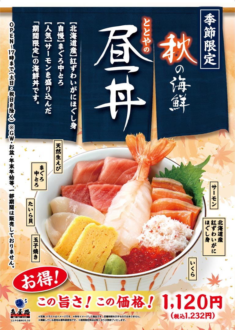 Totoya 秋季限定海鮮午餐！這款限時供應的海鮮飯包含：【北海道產】紅雪蟹絲、【本店引以為傲】中脂鮪魚和【人氣】鮭魚。天然生蝦、中脂鮪魚、貝殼、蛋捲、鮭魚、北海道紅雪蟹絲、鮭魚籽。超值！如此美味！如此實惠！ 1120日圓（含稅1232日圓）。營業至下午5點（週六、週日及假日除外）。 *黃金週、盂蘭盆節、新年等特定時期不供應。 Totoya 午餐飯，9月26日推出，採用新鮮魚屋路，手工捲製，迴轉壽司。 *圖片僅供參考。 *本產品靈感源自秋季，不代表收穫季節。 *所列產地為原料產地。 *限時供應，售完為止。