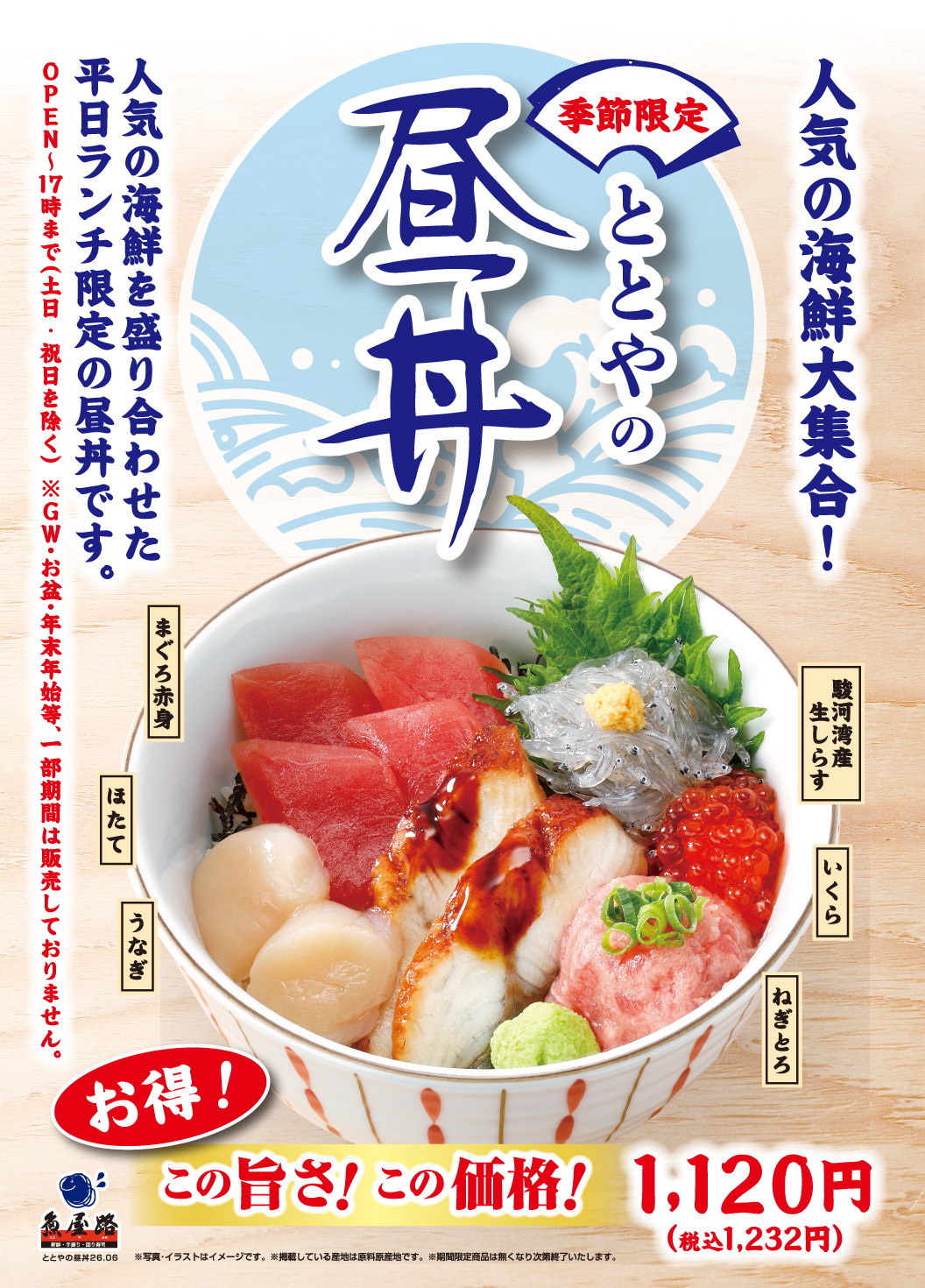 魚屋路。人氣海鮮盛宴！季節限定「Totoya午餐蓋飯」。這款僅限工作日供應的午餐蓋飯，配料包括精瘦金槍魚、扇貝、鰻魚、駿河灣新鮮銀魚、鮭魚籽和金槍魚碎。物超所值！美味可口！價格實惠！ 1120日圓（含稅1232日圓）。