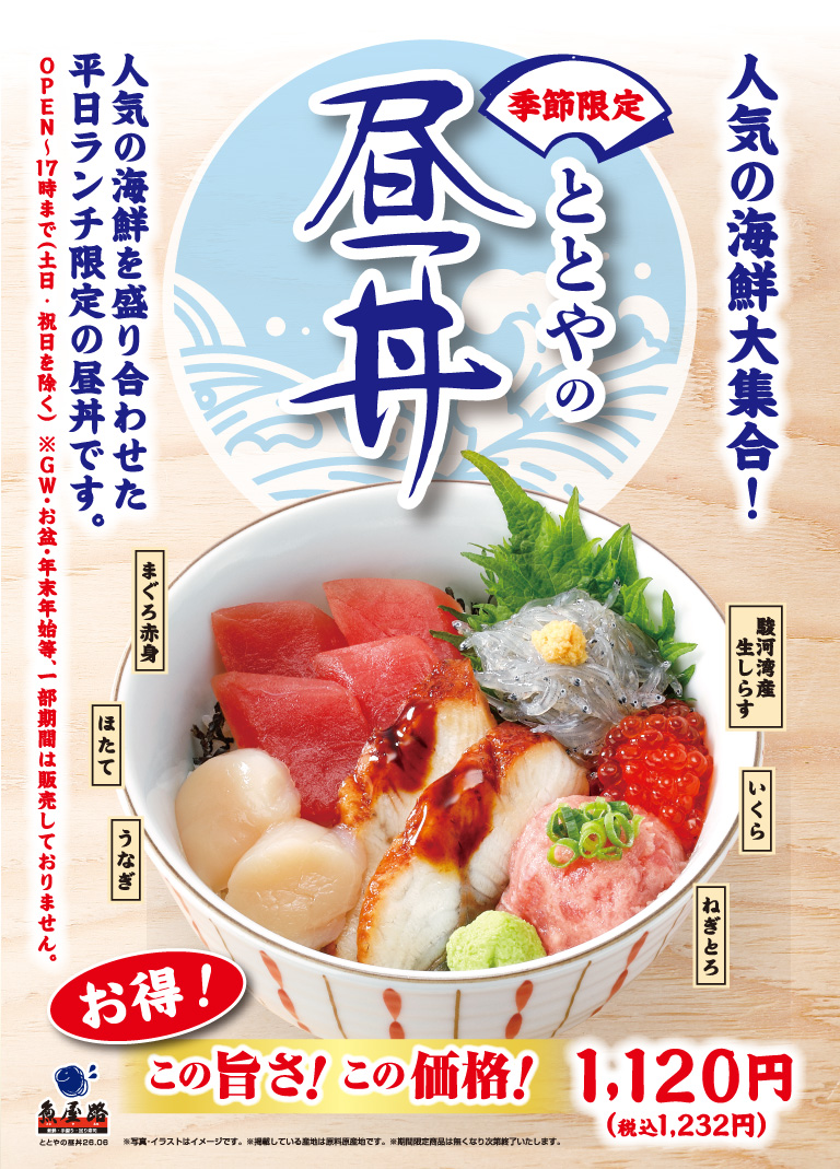 魚屋路。人氣海鮮盛宴！季節限定「Totoya午餐蓋飯」。這款僅限工作日供應的午餐蓋飯，配料包括精瘦金槍魚、扇貝、鰻魚、駿河灣新鮮銀魚、鮭魚籽和金槍魚碎。物超所值！美味可口！價格實惠！ 1120日圓（含稅1232日圓）。