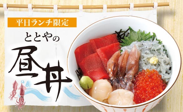 【平日ランチ限定】ととやの昼丼