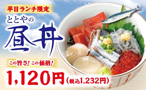 【平日ランチ限定】ととやの「昼丼」
