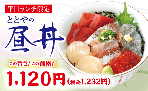 【平日ランチ限定】ととやの「昼丼」