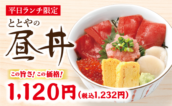 【平日ランチ限定】ととやの「昼丼」