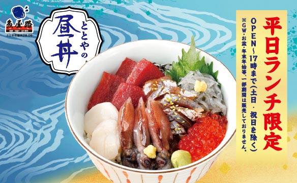 【平日ランチ限定】ととやの昼丼