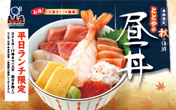 【平日ランチ限定】ととやの昼丼