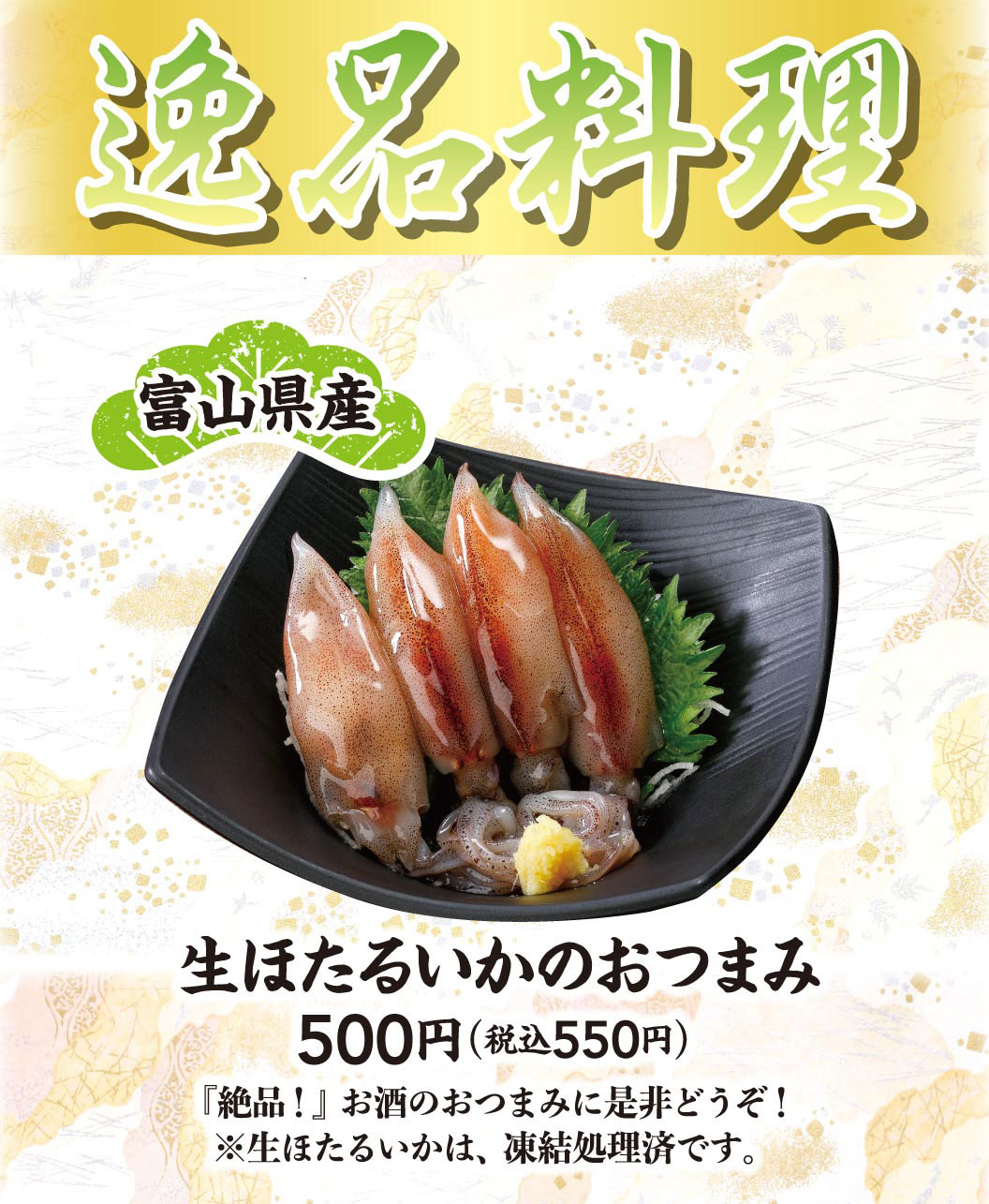 逸品料理。富山県産 生ほたるいかのおつまみ 450円（税込495円）『絶品！』お酒のおつまみに是非どうぞ！※生ほたるいかは、凍結処理済です。