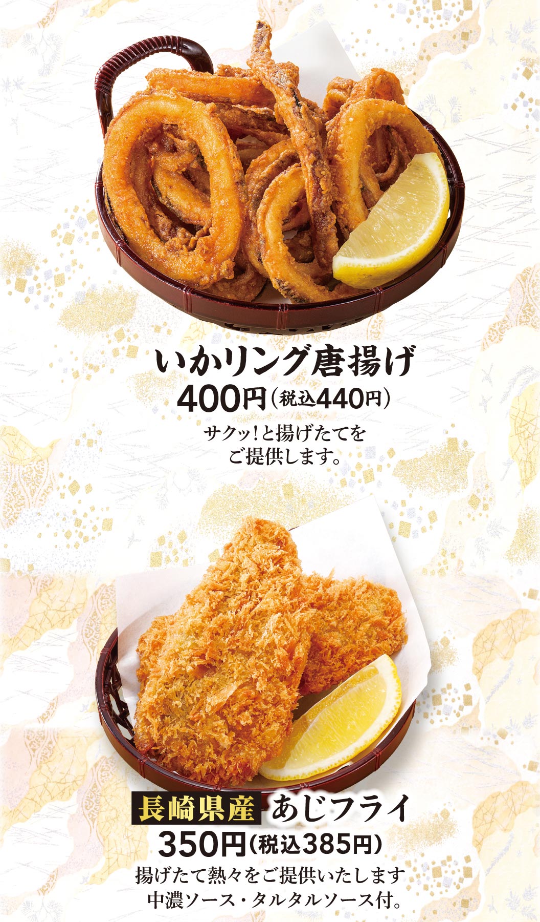いかリング唐揚げ 400円（税込440円）サクッ！と揚げたてをご提供します。長崎県産 あじフライ 350円（税込385円）揚げたて熱々をご提供いたします。中濃ソース・タルタルソース付。