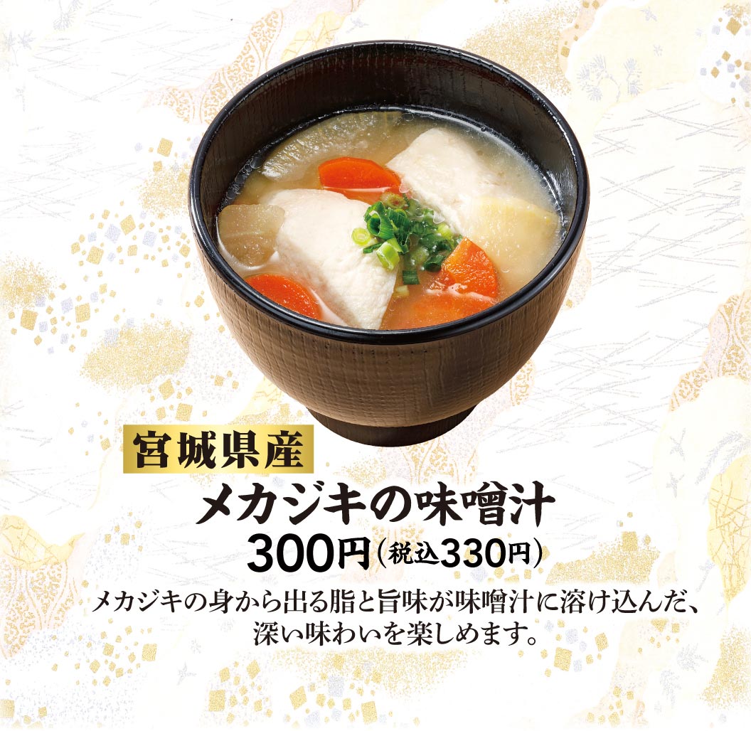 宮城県産 メカジキの味噌汁 300円（税込330円）メカジキの身から出る脂と旨味が味噌汁に溶け込んだ、深い味わいを楽しめます。