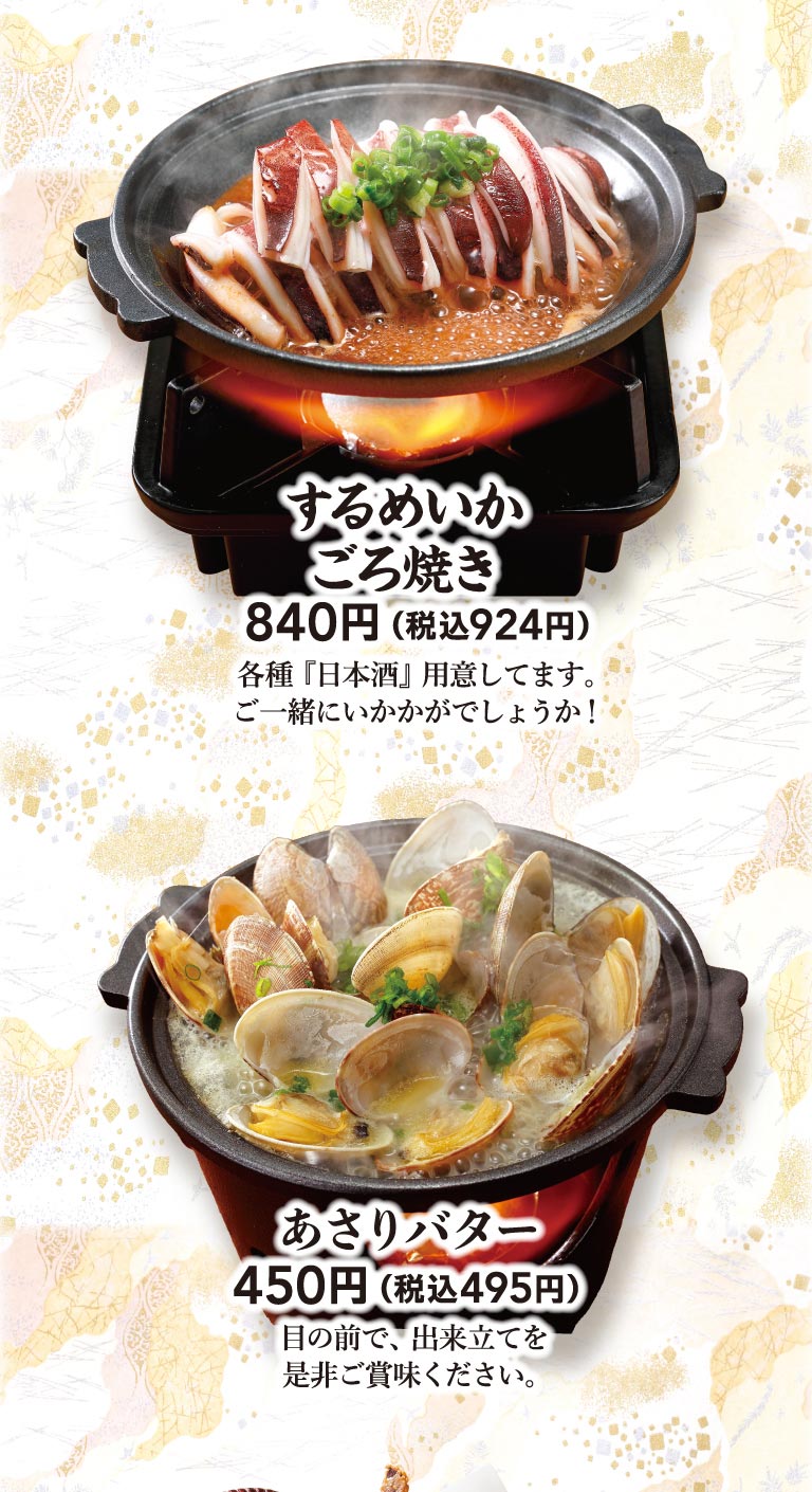 するめいかごろ焼き 840円（税込924円）各種『日本酒』用意してます。ご一緒にいかがでしょうか！あさりバター 450円（税込495円）目の前で、出来立てを是非ご賞味ください。