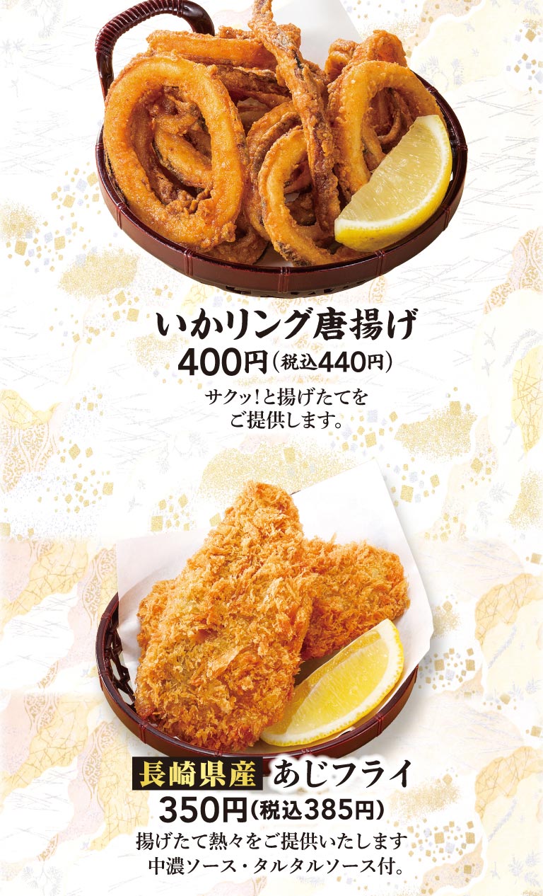 いかリング唐揚げ 400円（税込440円）サクッ！と揚げたてをご提供します。長崎県産 あじフライ 350円（税込385円）揚げたて熱々をご提供いたします。中濃ソース・タルタルソース付。