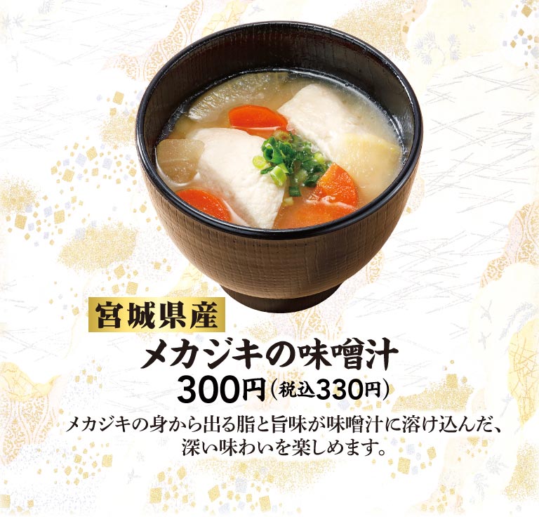 宮城県産 メカジキの味噌汁 300円（税込330円）メカジキの身から出る脂と旨味が味噌汁に溶け込んだ、深い味わいを楽しめます。