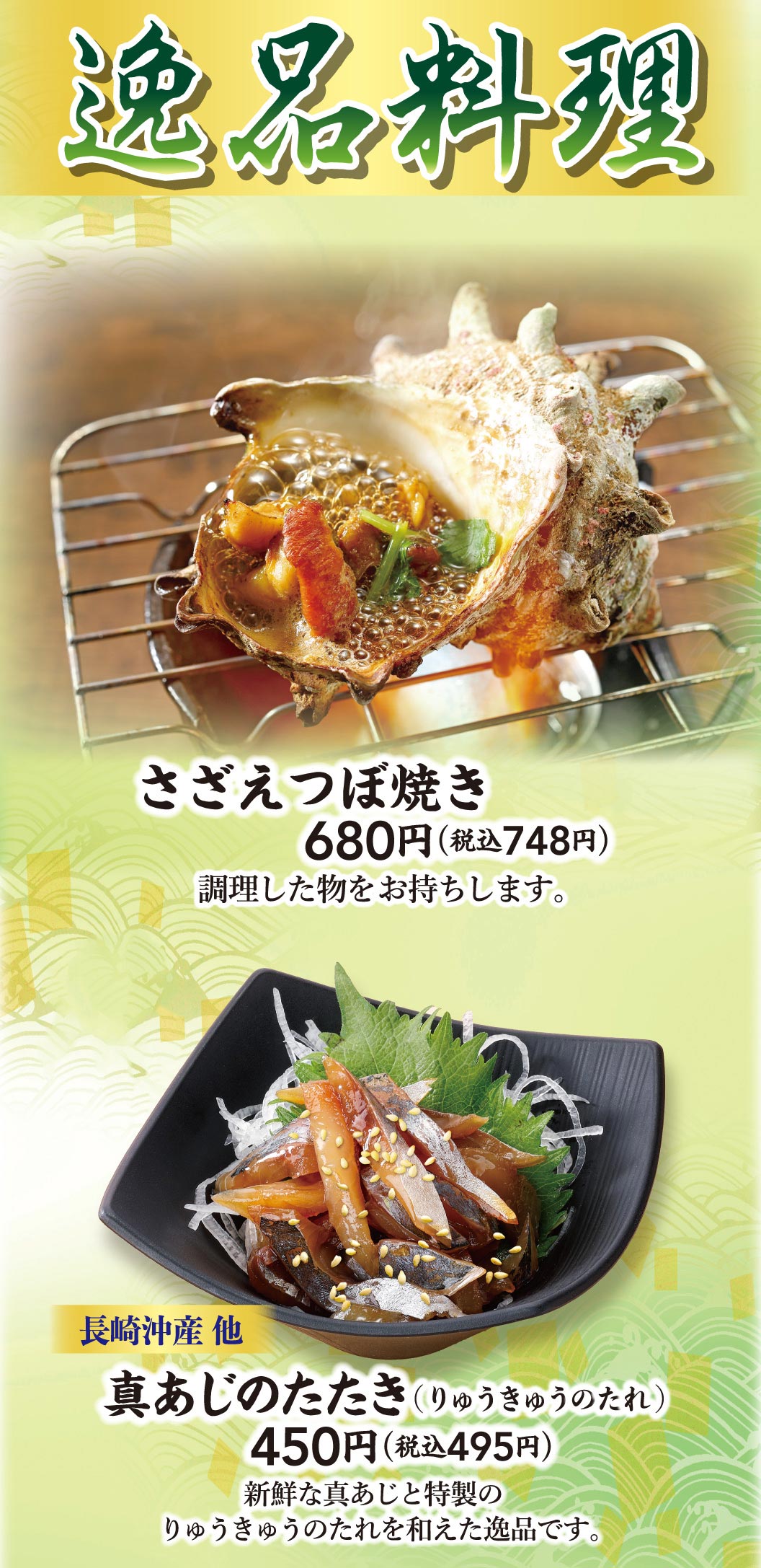 精品料理。带壳烤海螺680日元 (含税748日元)，长崎冲产其他炙烤真竹荚鱼 (龙王酱) 450日元 (含税495日元) 。
