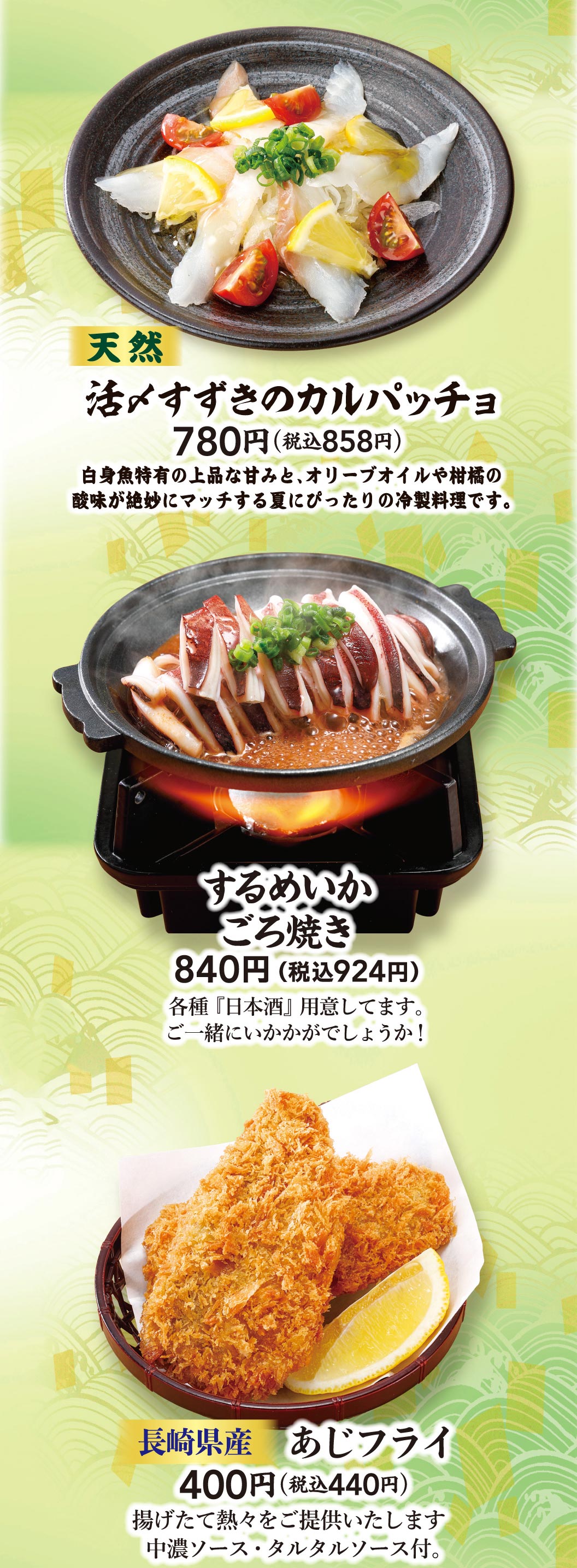 新鲜捕捞的野生海鲈鱼薄片：780日元（含税858日元），烤鱿鱼内脏：840日元（含税924日元），长崎县炸竹荚鱼：400日元（含税440日元）。