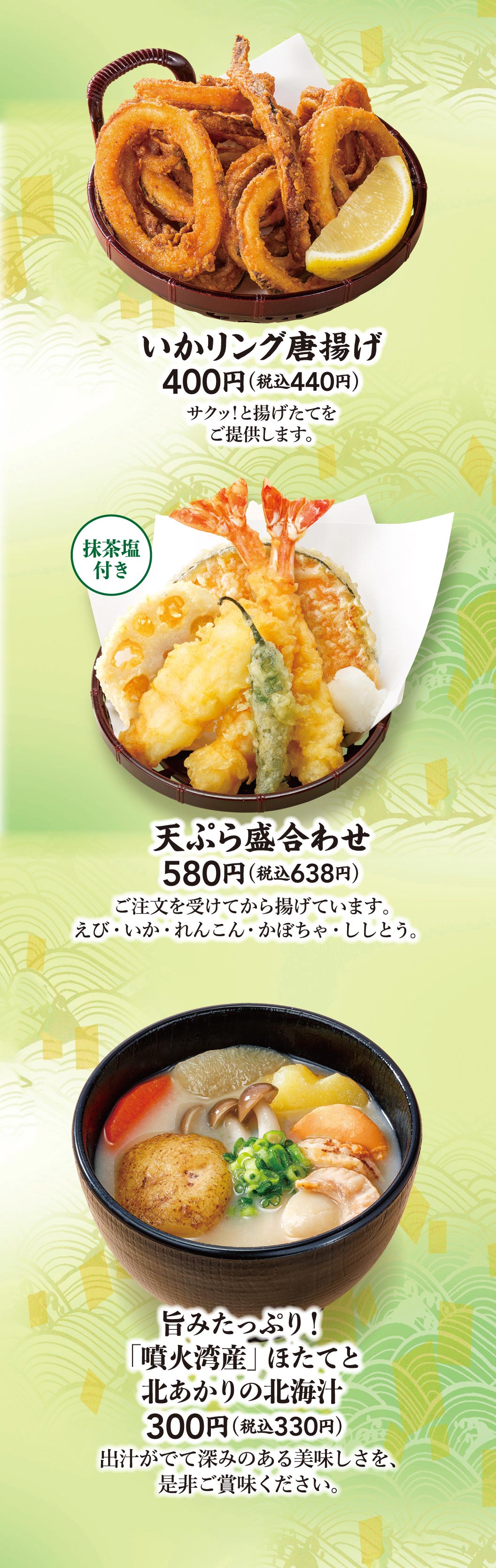 油炸鱿鱼圈 400 日元（含税 440 日元），抹茶，盐天妇罗580 日元（含税 638 日元），风味十足！北海汤配 "库巴湾 "扇贝和 Kitaakari，300 日元（含税 330 日元）。