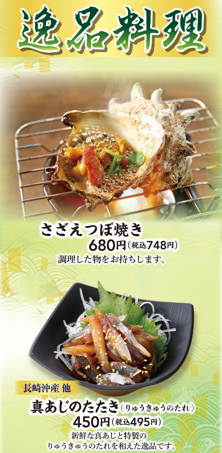 精品料理。带壳烤海螺680日元 (含税748日元)，长崎冲产其他炙烤真竹荚鱼 (龙王酱) 450日元 (含税495日元) 。