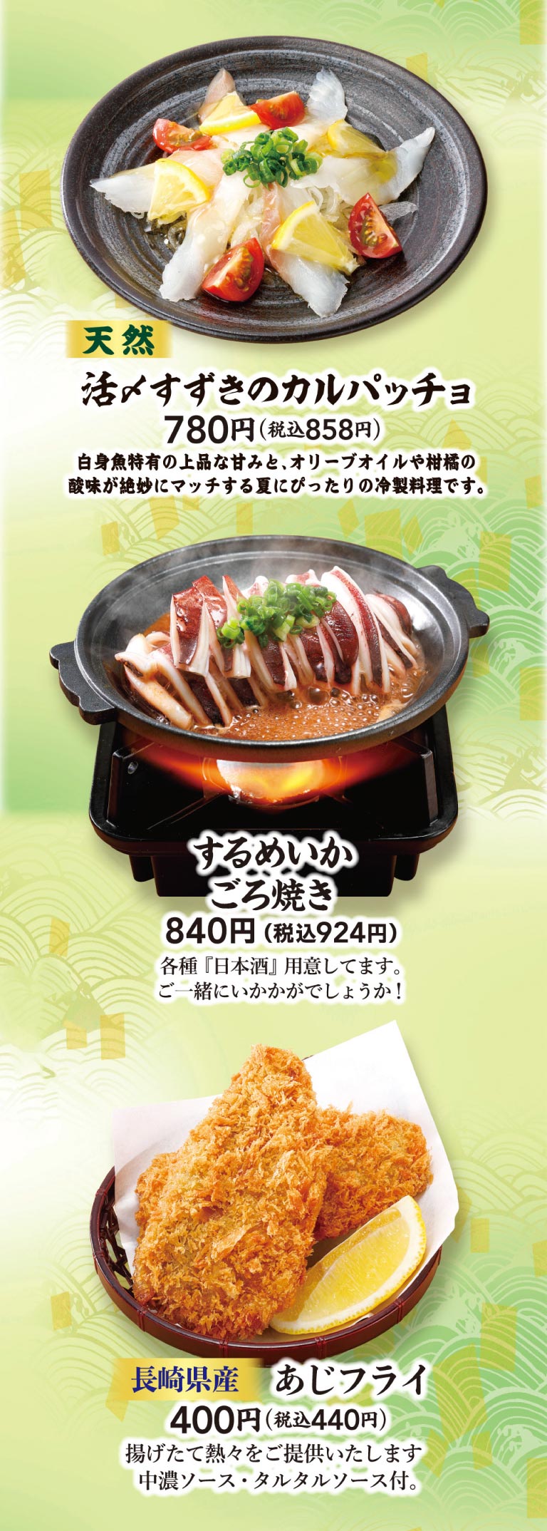 新鲜捕捞的野生海鲈鱼薄片：780日元（含税858日元），烤鱿鱼内脏：840日元（含税924日元），长崎县炸竹荚鱼：400日元（含税440日元）。