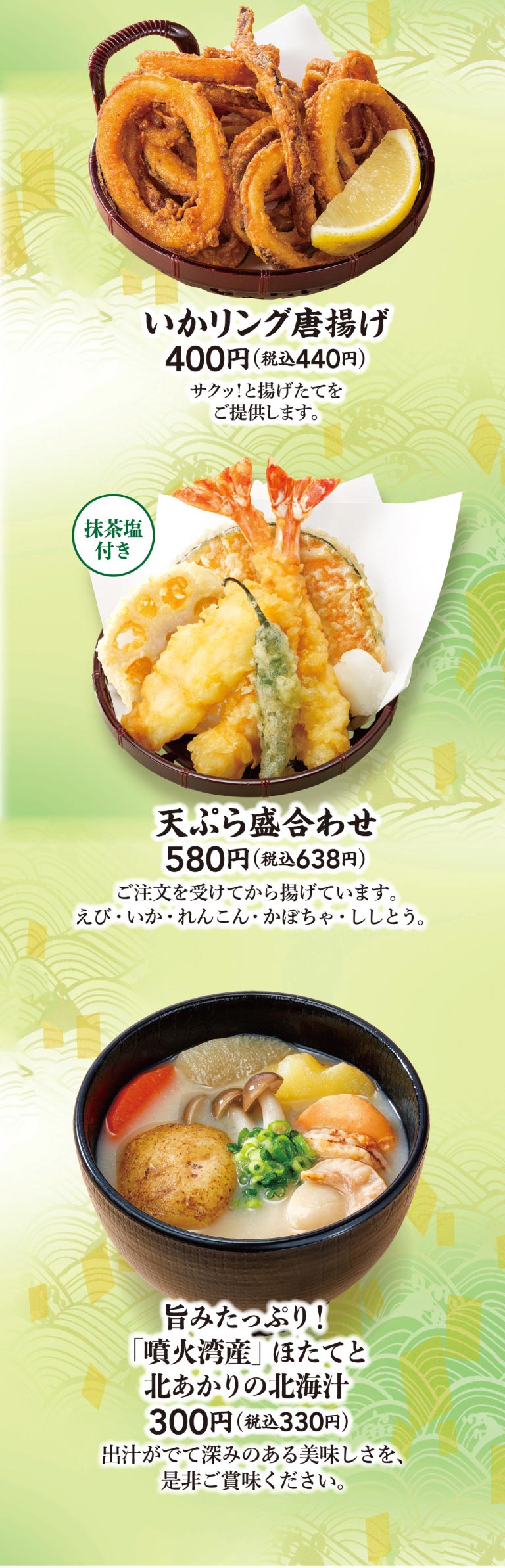 油炸鱿鱼圈 400 日元（含税 440 日元），抹茶，盐天妇罗580 日元（含税 638 日元），风味十足！北海汤配 "库巴湾 "扇贝和 Kitaakari，300 日元（含税 330 日元）。