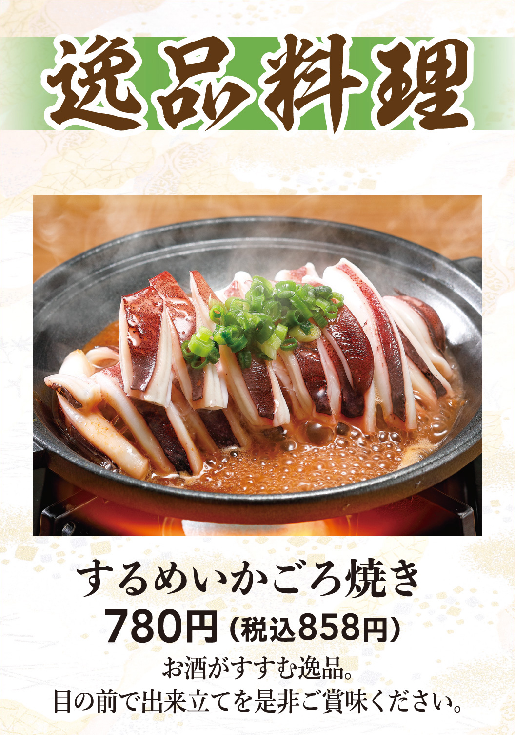 するめいかのごろ焼き
