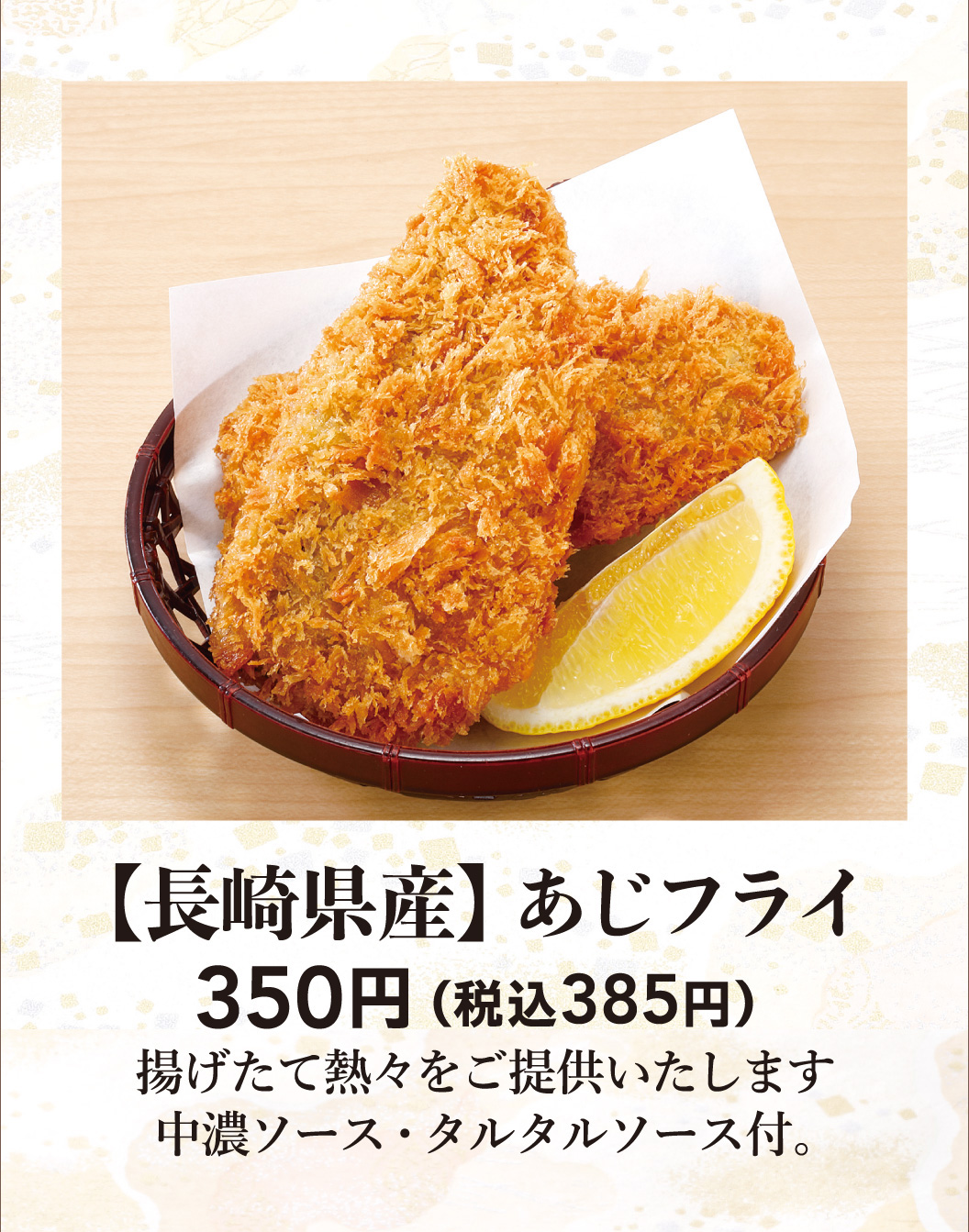 【長崎県産】あじフライ