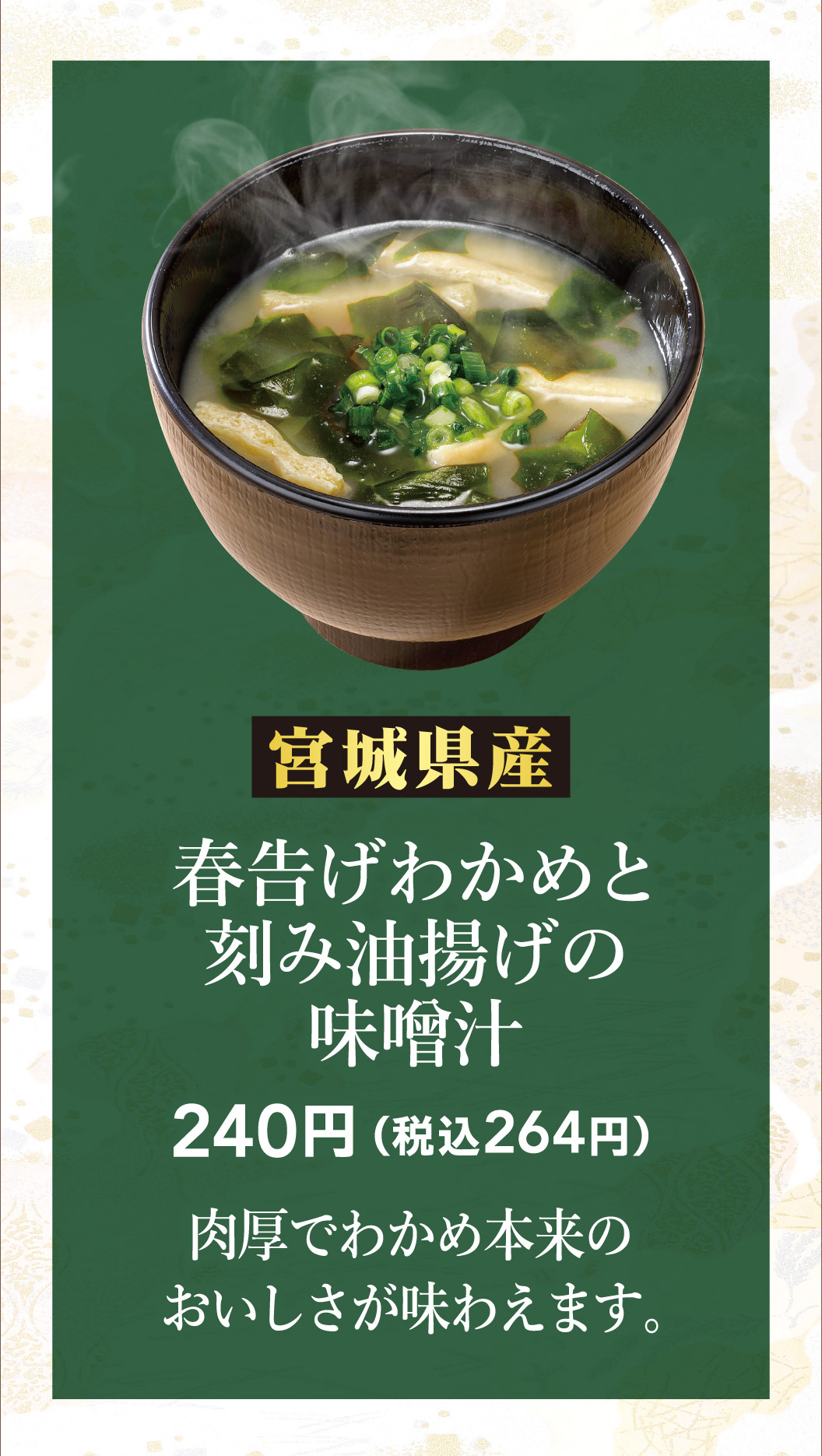 【宮崎県産】春告げわかめと刻み油揚げの味噌汁