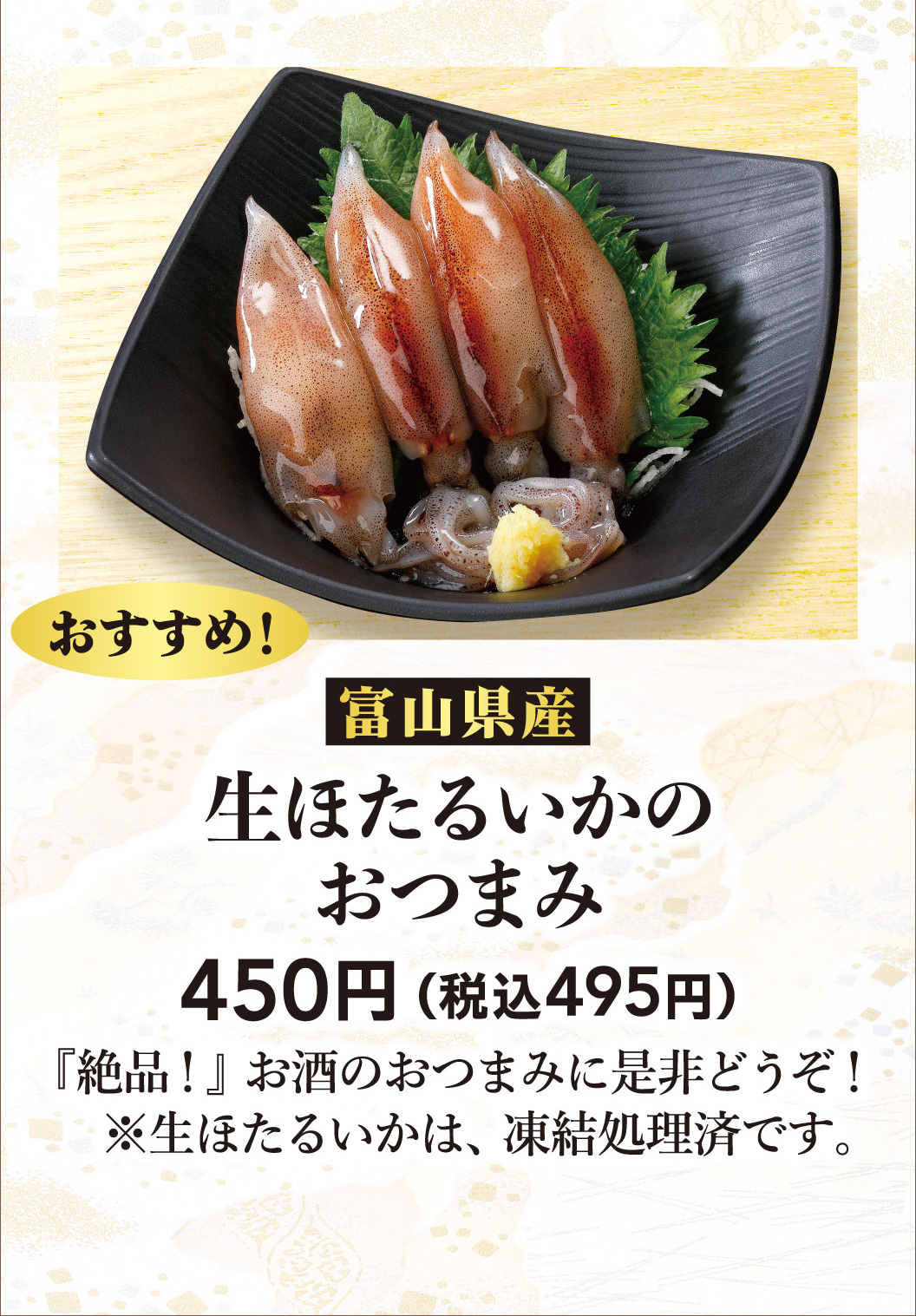 生ほたるいかのおつまみ