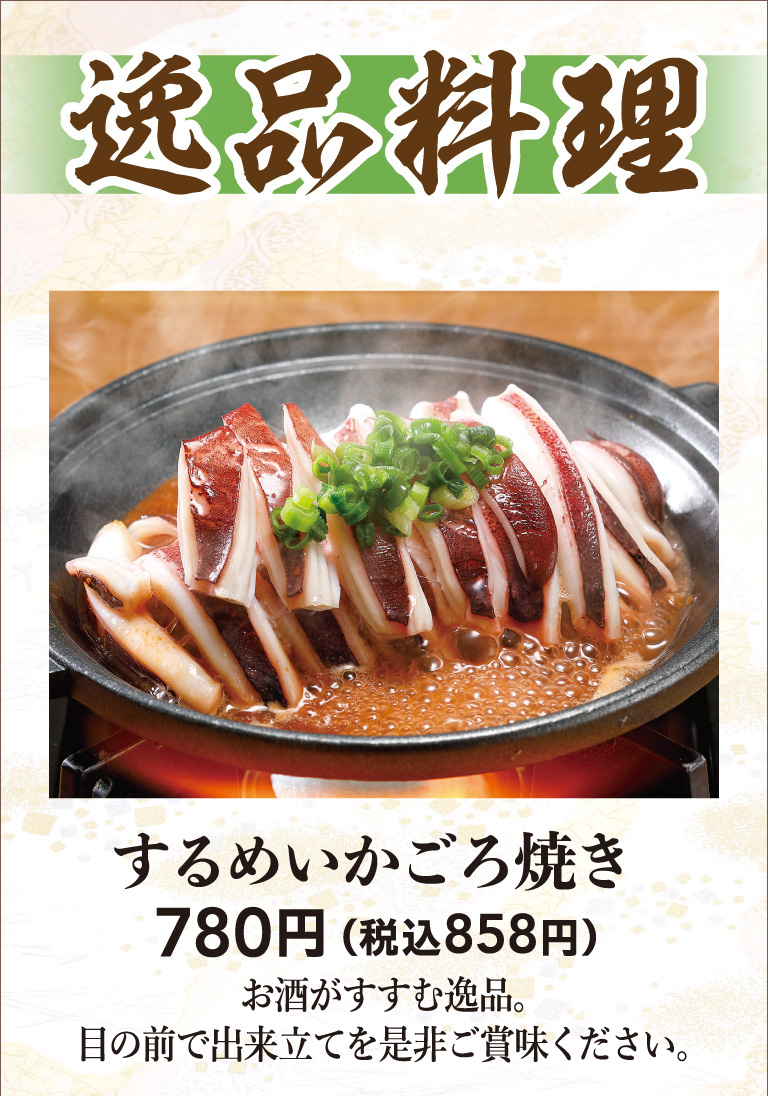 するめいかのごろ焼き