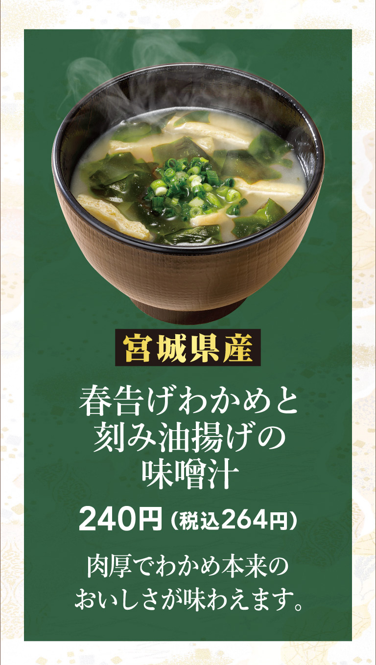 【宮崎県産】春告げわかめと刻み油揚げの味噌汁