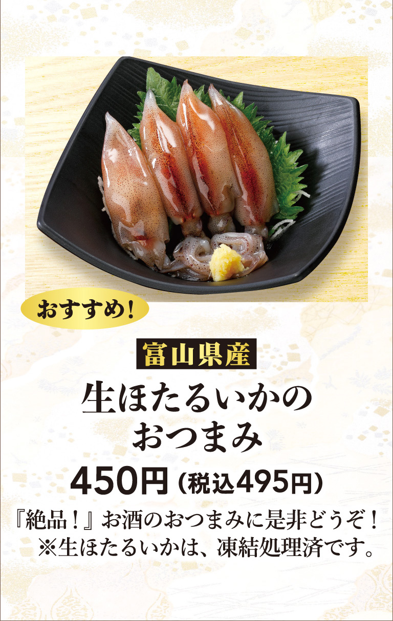 生ほたるいかのおつまみ
