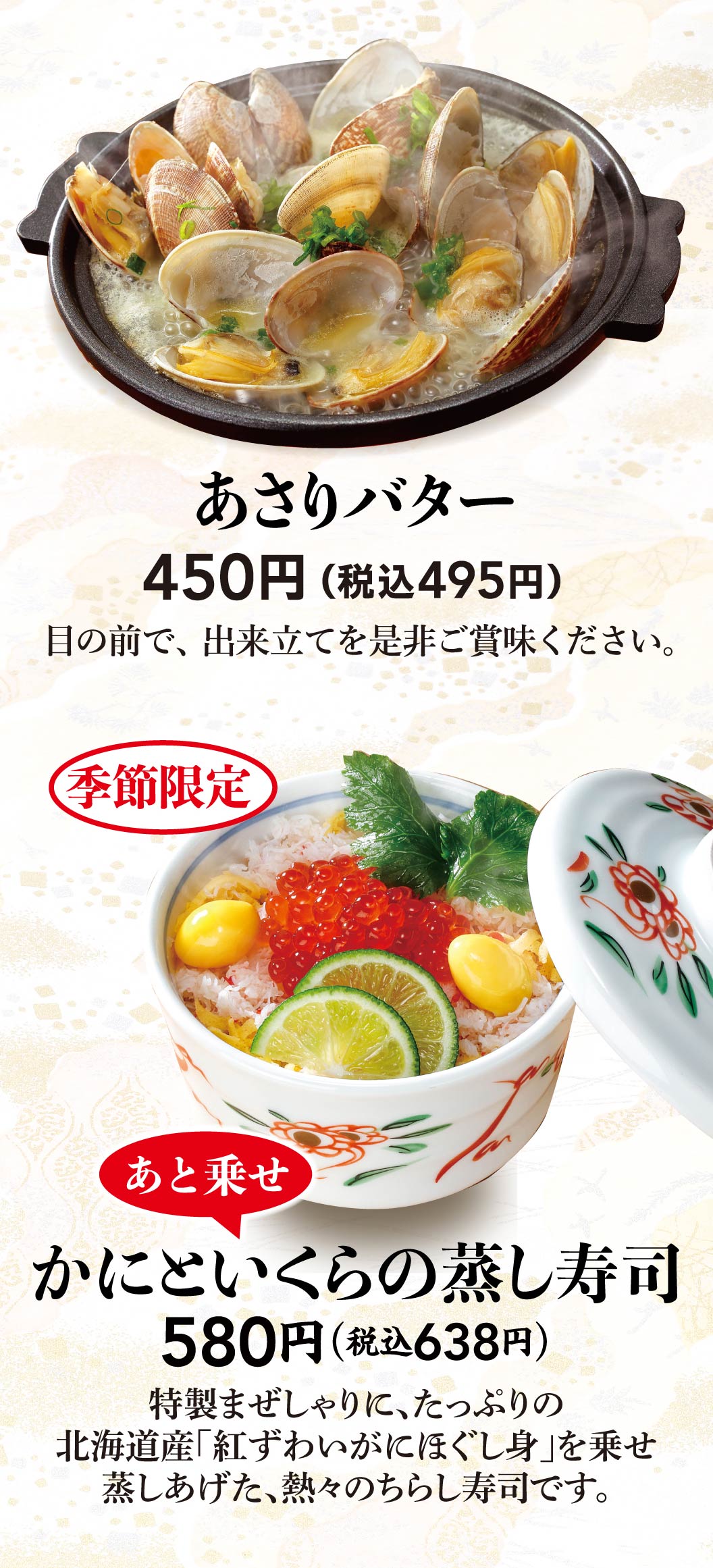 あさりバター、かにといくらの蒸し寿司