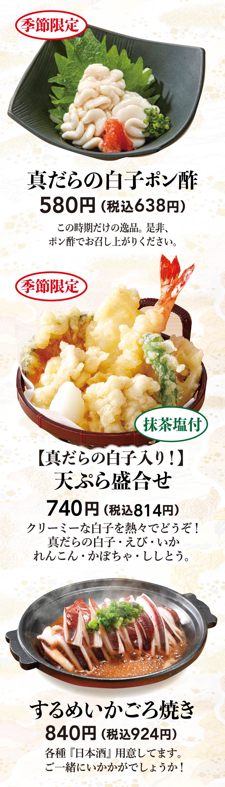 真だらの白子ポン酢、天ぷら盛合せ、するめいかごろ焼き