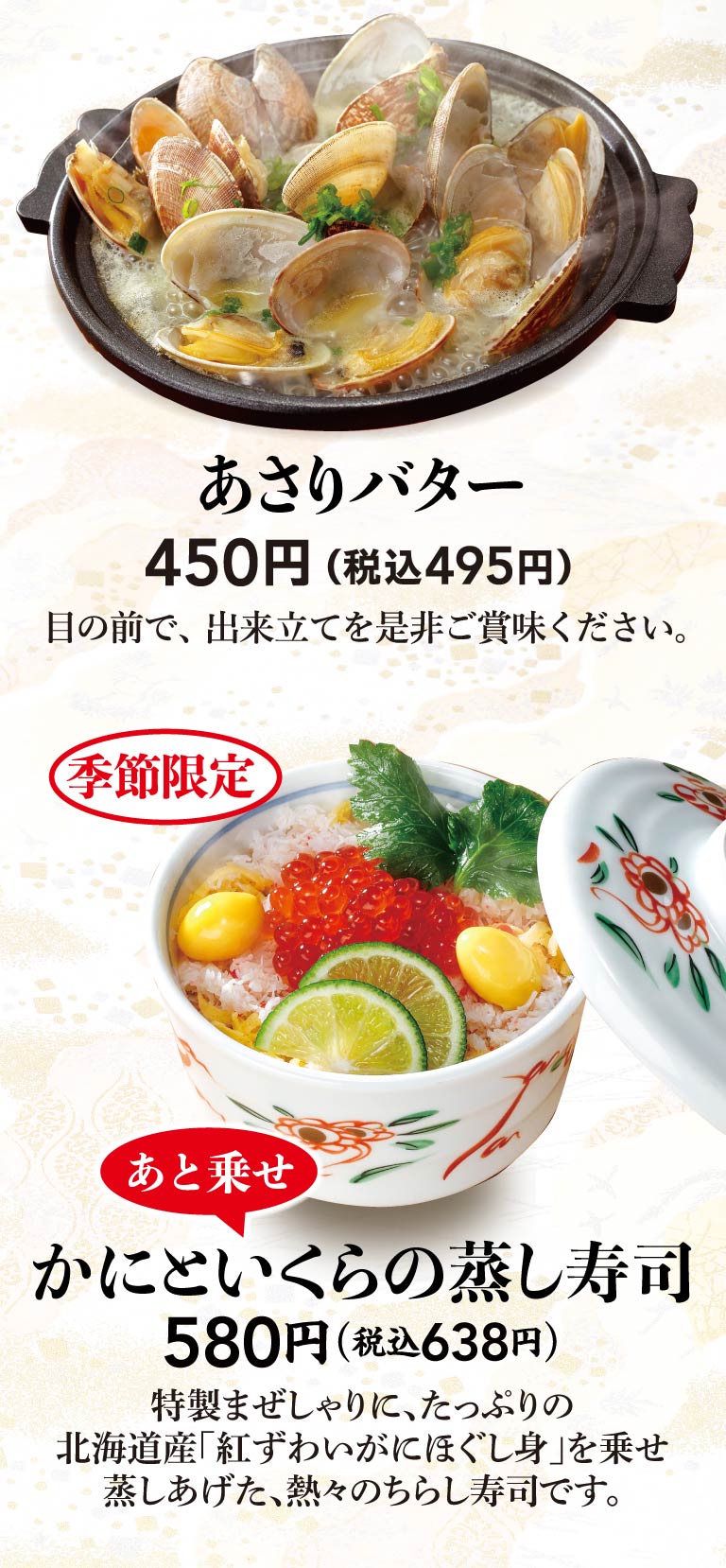 あさりバター、かにといくらの蒸し寿司