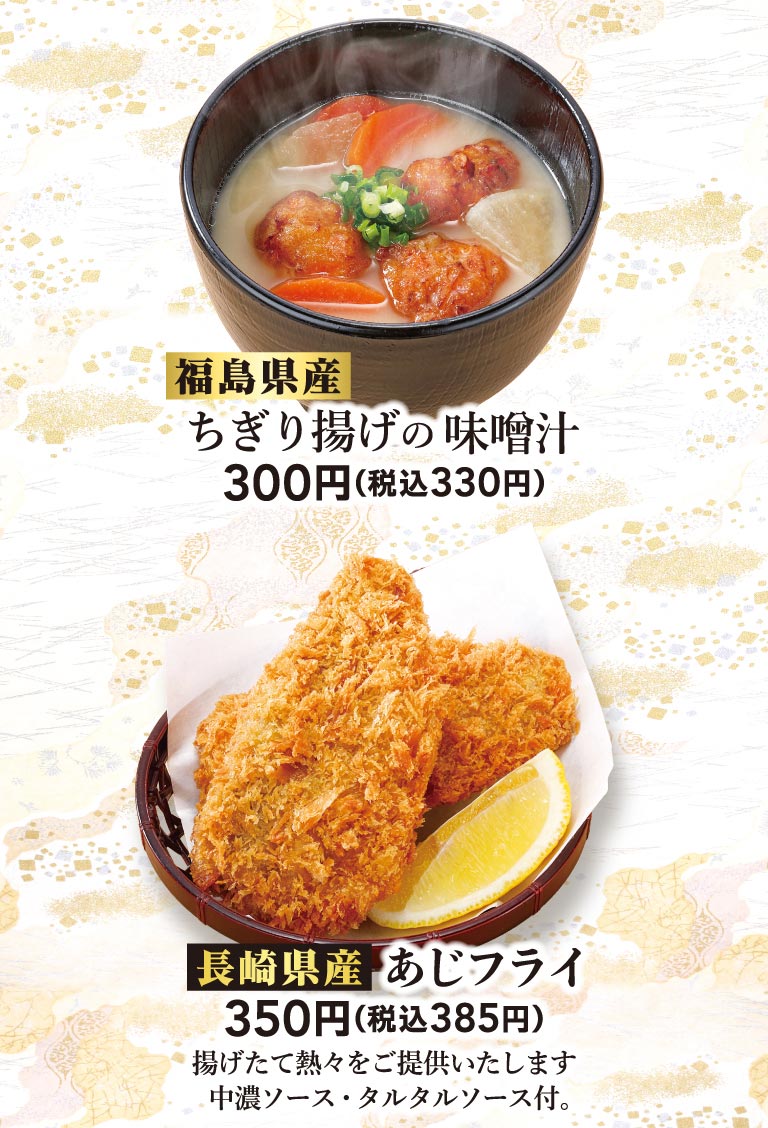 炸碎肉片的味噌湯，炸竹莢魚