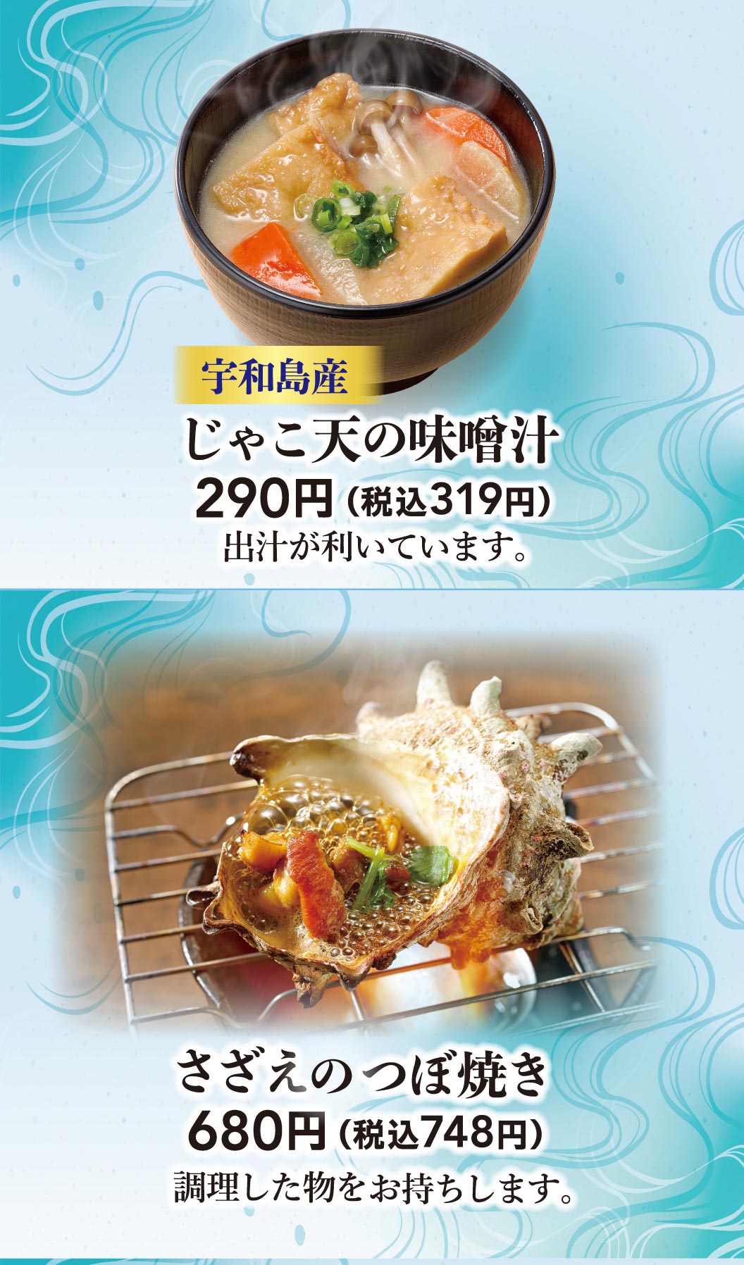 宇和島産 じゃこ天の味噌汁 290円（税込319円）出汁が利いています。さざえのつぼ焼き 680円（税込748円）調理した物をお持ちします。