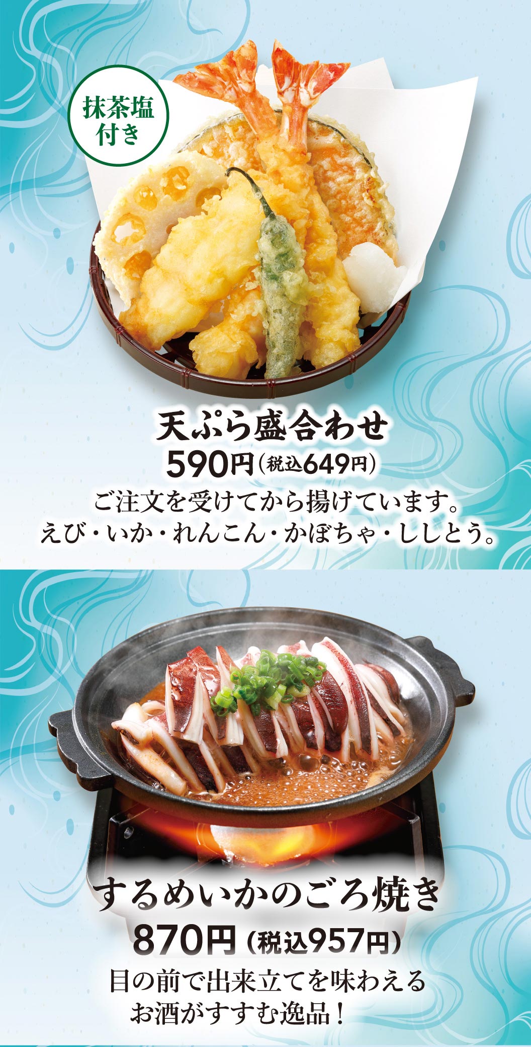抹茶塩付き 天ぷら盛合わせ 590円（税込649円）ご注文を受けてから揚げています。えび・いか・れんこん・かぼちゃ・ししとう。するめいかのごろ焼き 870円（税込957円）目の前で出来立てを味わえるお酒がすすむ逸品！