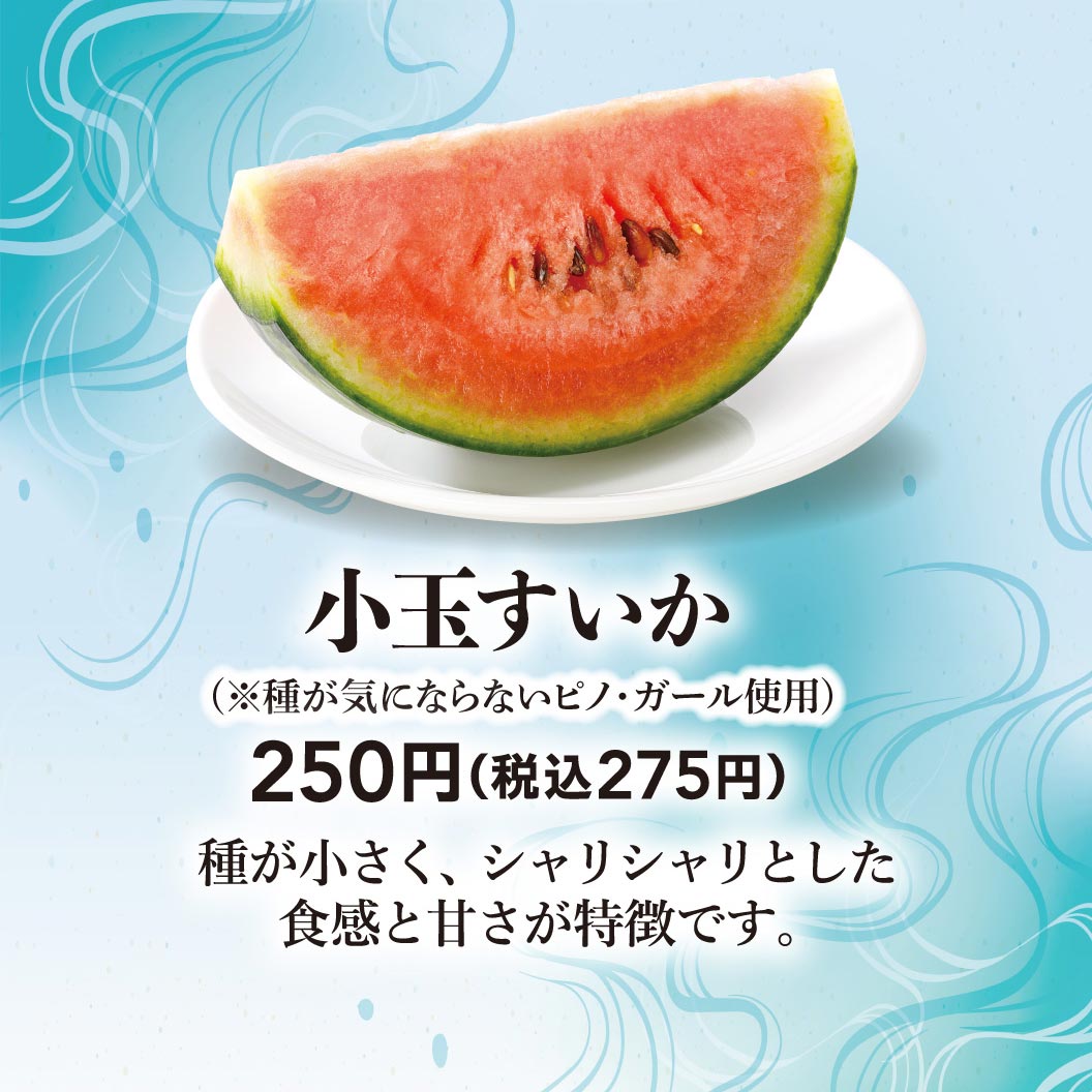 小玉すいか（※種が気にならないピノ・ガール使用） 250円（税込275円）種が小さく、シャリシャリとした食感と甘さが特徴です。