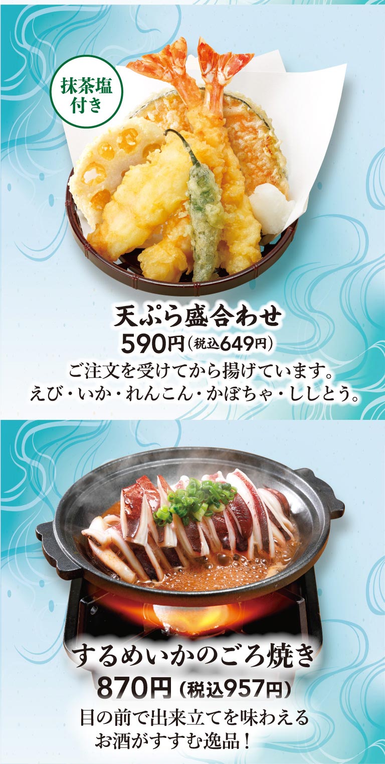 抹茶塩付き 天ぷら盛合わせ 590円（税込649円）ご注文を受けてから揚げています。えび・いか・れんこん・かぼちゃ・ししとう。するめいかのごろ焼き 870円（税込957円）目の前で出来立てを味わえるお酒がすすむ逸品！