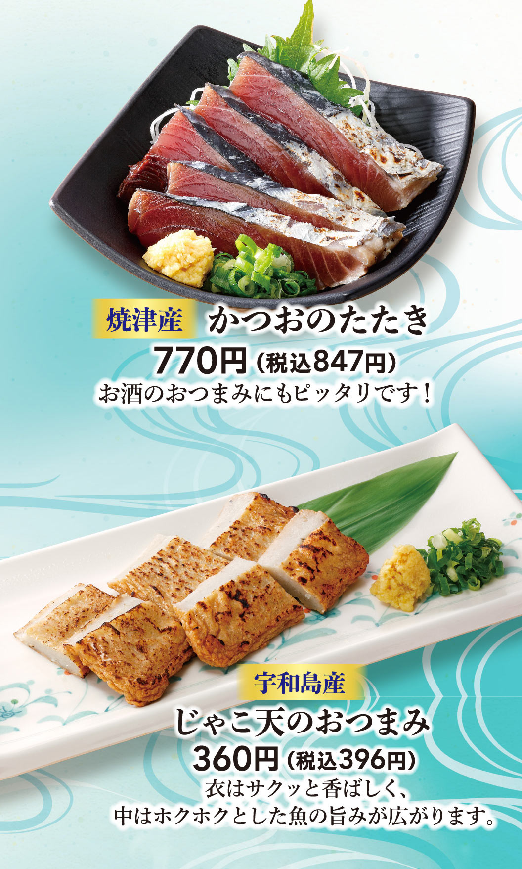 ปลาโบนิโต้ย่างจากยาอิซุ: 770 เยน (847 เยน รวมภาษี) เหมาะสำหรับทานเล่นคู่กับเครื่องดื่ม! ขนมปลาทอดจากอุวาจิมะ: 360 เยน (396 เยน รวมภาษี) แป้งกรอบหอม ด้านในอัดแน่นไปด้วยรสชาติอร่อยของเนื้อปลานุ่มฟู