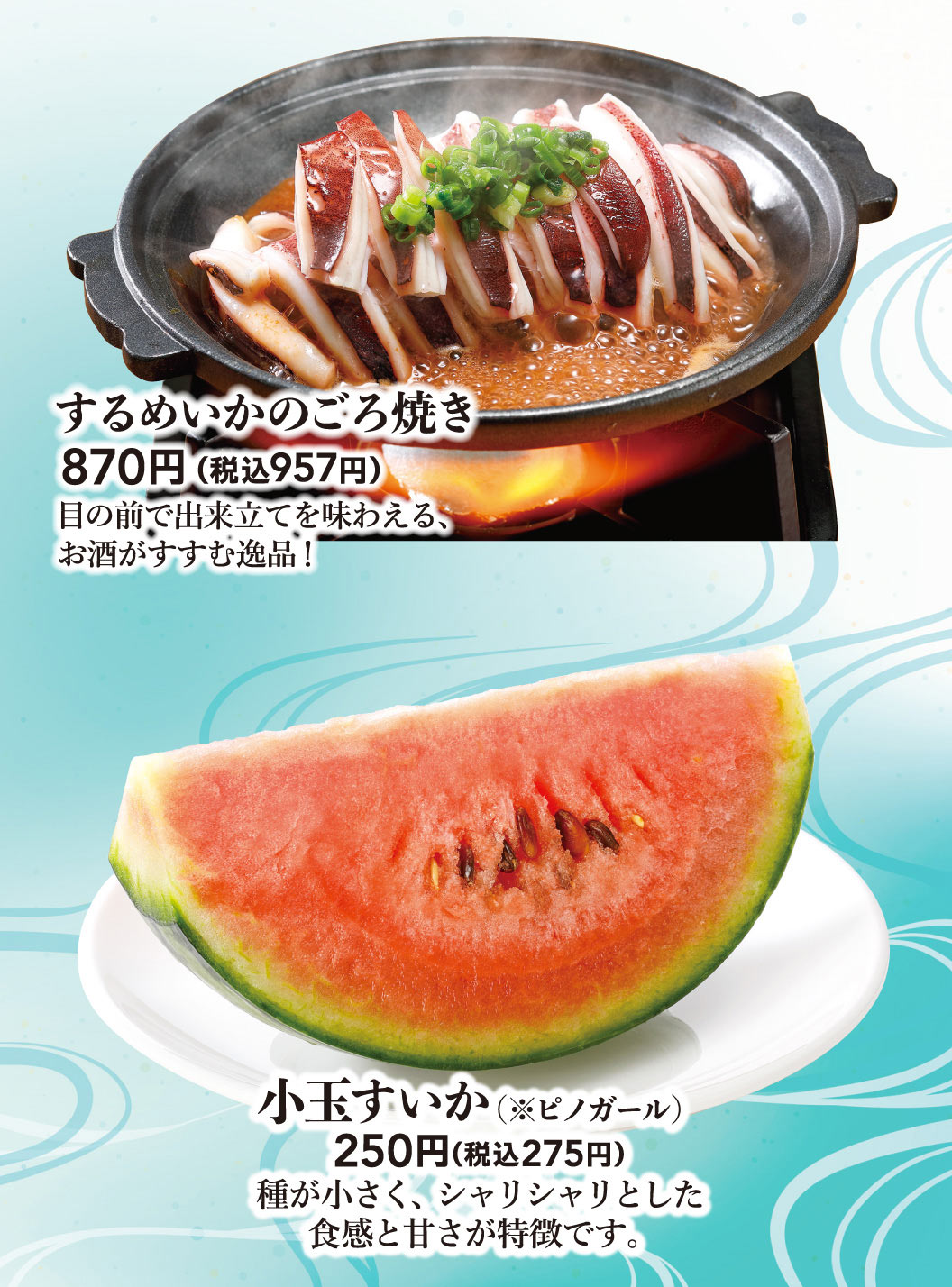 ปลาหมึกย่างพร้อมเครื่องใน: 870 เยน (957 เยน รวมภาษี) เมนูชั้นเลิศที่เข้ากันได้ดีกับเครื่องดื่ม เสิร์ฟสดใหม่ต่อหน้าคุณ! แตงโมลูกเล็ก (*Pino Girl): 250 เยน (275 เยน รวมภาษี) มีเมล็ดเล็ก เนื้อกรอบ และหวาน