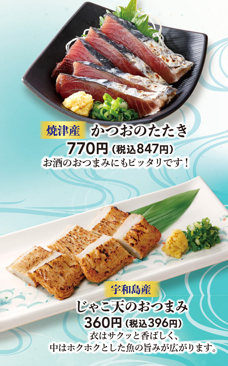 ปลาโบนิโต้ย่างจากยาอิซุ: 770 เยน (847 เยน รวมภาษี) เหมาะสำหรับทานเล่นคู่กับเครื่องดื่ม! ขนมปลาทอดจากอุวาจิมะ: 360 เยน (396 เยน รวมภาษี) แป้งกรอบหอม ด้านในอัดแน่นไปด้วยรสชาติอร่อยของเนื้อปลานุ่มฟู