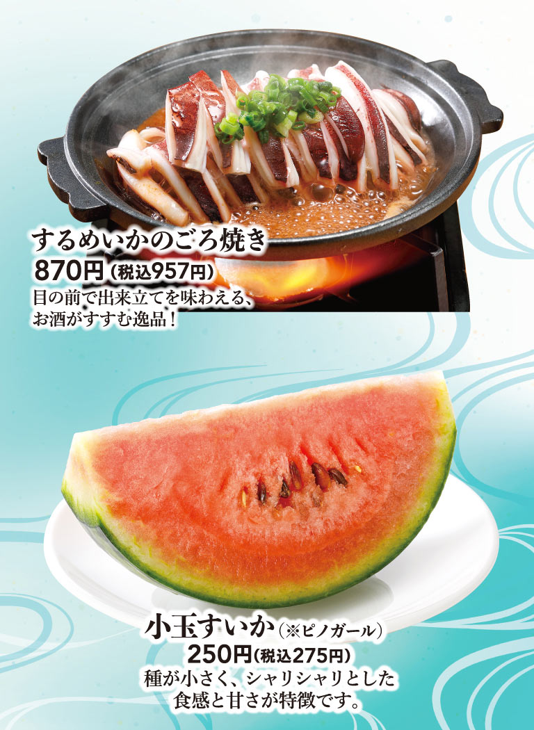 ปลาหมึกย่างพร้อมเครื่องใน: 870 เยน (957 เยน รวมภาษี) เมนูชั้นเลิศที่เข้ากันได้ดีกับเครื่องดื่ม เสิร์ฟสดใหม่ต่อหน้าคุณ! แตงโมลูกเล็ก (*Pino Girl): 250 เยน (275 เยน รวมภาษี) มีเมล็ดเล็ก เนื้อกรอบ และหวาน