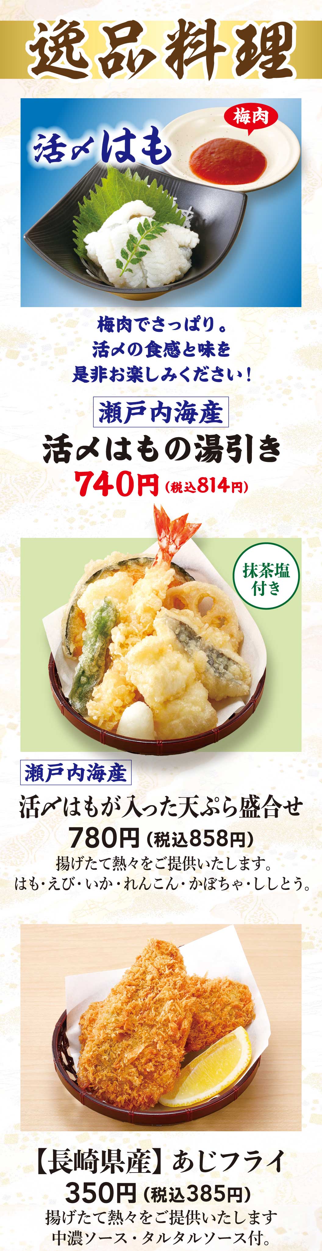 活〆はもの湯引き、活〆はもが入った天ぷら盛合せ、長崎県産あじフライ