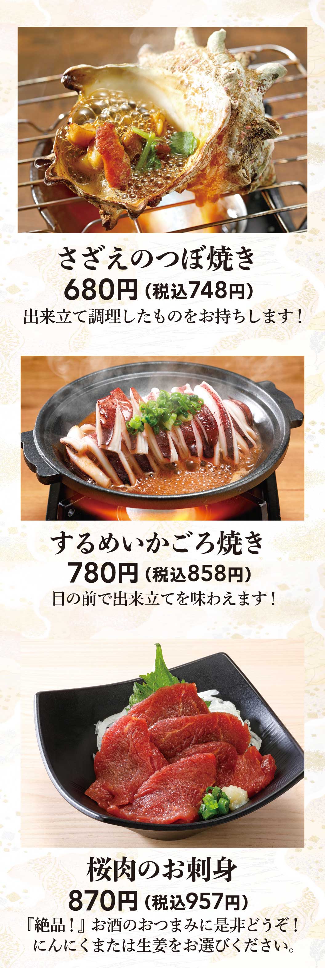 さざえのつぼ焼き、するめいかごろ焼き、桜肉のお刺身