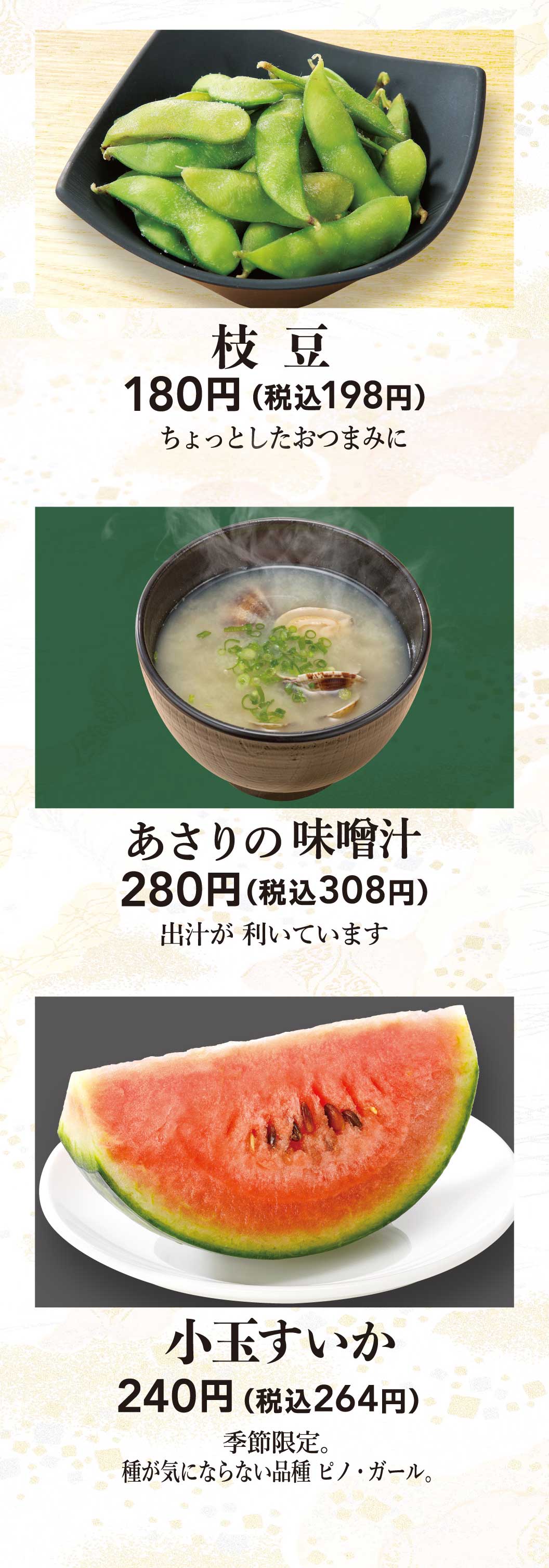 枝豆、あさりの味噌汁、小玉すいか
